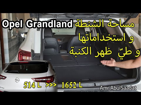   استخدام الشنطة بكامل مساحتها وطي ظهر الكنبة أوبل جراندلاند