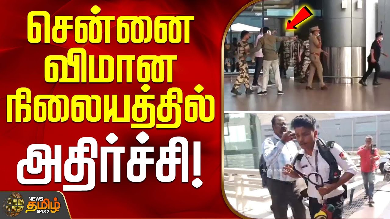 Chennai Airport News | சென்னை விமான நிலையத்தில் அதிர்ச்சி!