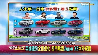 菁英買家第一台車怎麼選 達人推薦精選車款! 地球黃金線 20200225 (3/4)