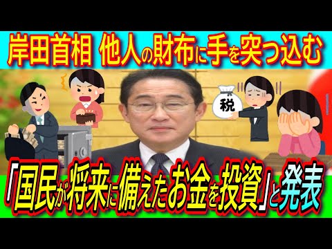 【超悲報】岸田首相、国民が将来のために貯めた資産・貯金2000兆円を投資へシフトさせると表明！本人は保有株ゼロで説得力なし【脱炭素/CO2削減/新しい資本主義/GFANZ】