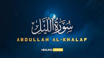 Abdullah Al-Khalaf | 092. Al-Layl | عبدالله الخلف | سورة الليل