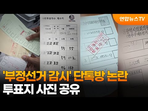 '부정선거 감시' 단톡방 논란…투표지 사진 공유 / 연합뉴스TV (YonhapnewsTV)