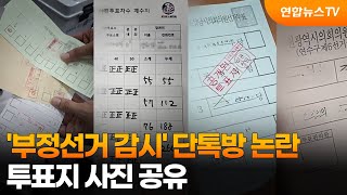 '부정선거 감시' 단톡방 논란…투표지 사진 공유 / 연합뉴스TV (YonhapnewsTV)