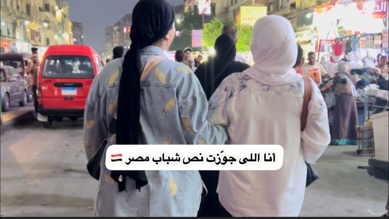 والله ما هسيب شاب فى مصر 🇪🇬 غير لما اجوزوا 🤗