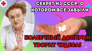 видео: ВРАЧИ МОЛЧАТ ОБ ЭТОМ! Обычный Аспирин творит чудеса после 60 лет. доктор Елена Малышева. картинка: ВРАЧИ МОЛЧАТ ОБ ЭТОМ! Обычный Аспирин творит чудеса после 60 лет. доктор Елена Малышева.