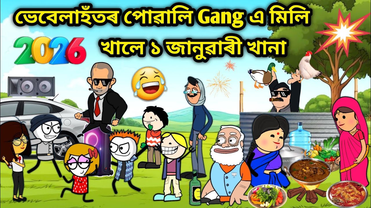 ভেবেলাহঁতৰ খানা😍🔥/Assamese story/Comedy video/Happy New year2026/New Year Khana/Vebela Hotor january