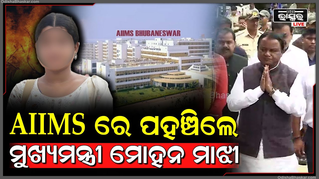 AIIMSରେ ପହଞ୍ଚିଲେ ମୁଖ୍ୟମନ୍ତ୍ରୀ ମୋହନ ମାଝୀ | AIIMS |Mohan Charan Majhi | Balasore FM College Incident |