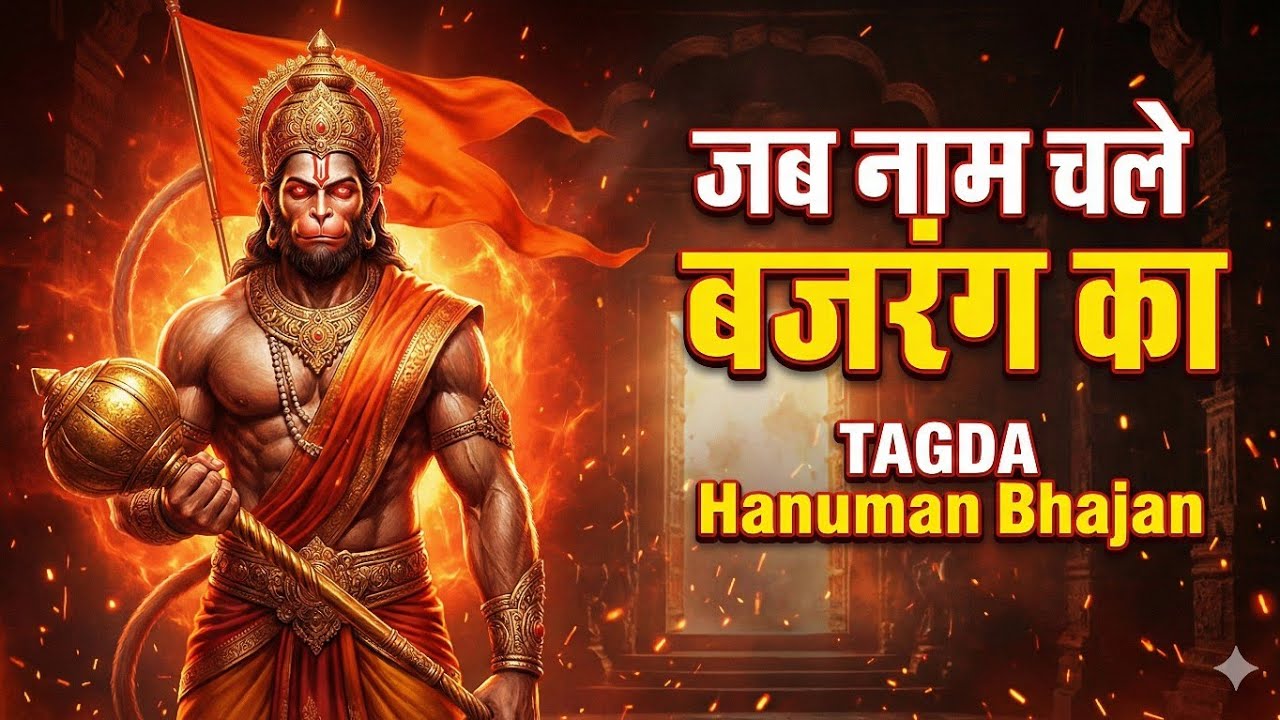 जब नाम चले बजरंग का 🚩 | Powerful Hanuman Bhajan | Jai Mahaveer | Alok Music Wave