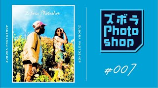 【ズボラPhotoshop #007】印象的なコミック風の画像を簡単に作る方法 - 字幕リマスターしました