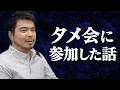 ゲイのタメ会に参加したら喧嘩を売られた話