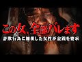 【全て暴かれる女性】※登場人物全員ク●※詐欺に加担してしまった女性が金銭支援をしてくるという謎の状況がヤバすぎる