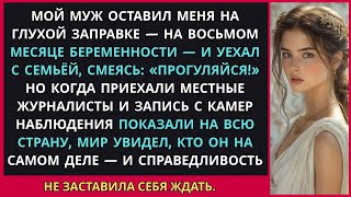 видео: Он Бросил Меня на Глухой Заправке — На 8-М Месяце Беременности — И Уехал на Пляж, Смеясь. Но Он Не.. картинка: Он Бросил Меня на Глухой Заправке — На 8-М Месяце Беременности — И Уехал на Пляж, Смеясь. Но Он Не..