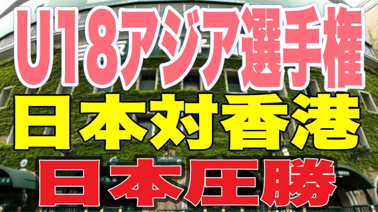 High School Baseball] U-18 Japan National Team‼️ Japan vs. Hong