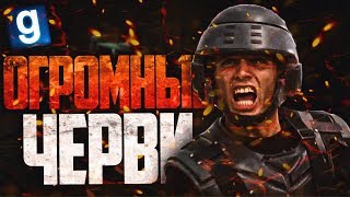 ОГРОМНЫЕ ЧЕРВИ! ЖЕСТЬ! ► Garry's Mod - Звездный Десант РП ОГРОМНЫЕ ЧЕРВИ! ЖЕСТЬ! ► Garry's Mod - Звездный Десант РП