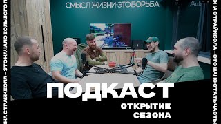 #Подкаст о страйкболе. Открытие сезона. Маклауды. Новые команды. Игра в Самаре - Химическая Война 5