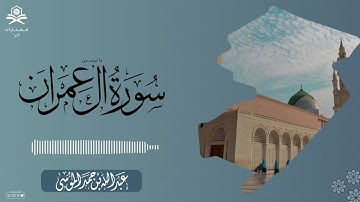 ماتيسر من سورة آل عمران |  الشيخ : عبدالله الموسى | شوال 1444هـ