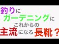 釣りにガーデニングに　これからの主流になる長靴？