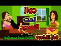 تحت شعار العشق جواز تحت التهديد حلقةقبل الأخيرة روايات سعودية حكايات حقيقية حكايات شهرزاد انيميشن