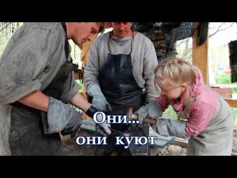 "Во кузнице" русская народная песня / караоке+