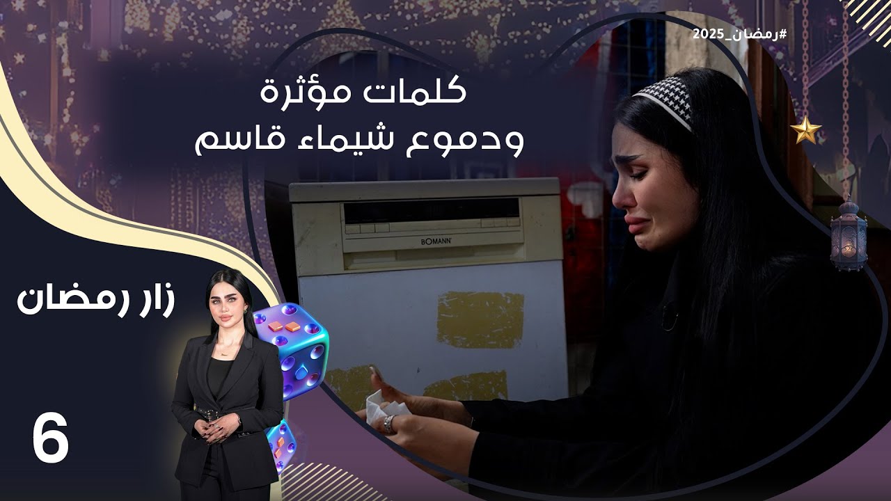 كلمات مؤثرة ودموع شيماء قاسم - زار رمضان - الحلقة ٦