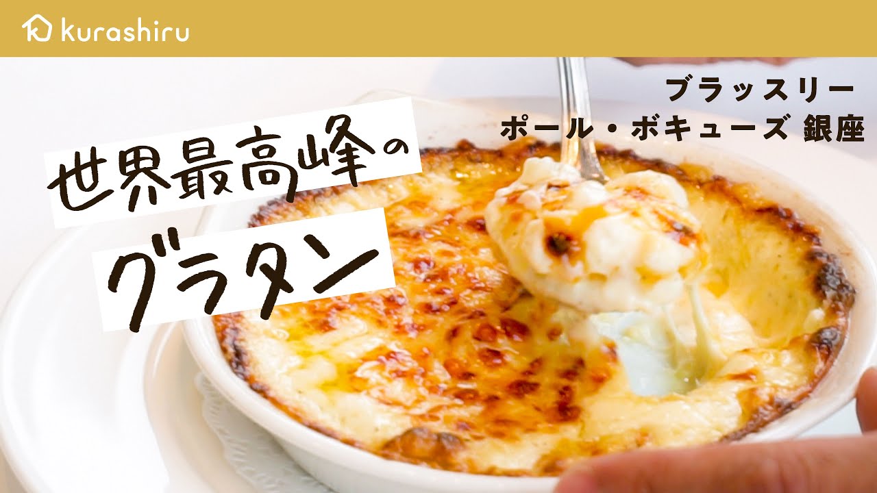 【じゃがいもが溶ける】フワトロすぎて溶けて消えるんじゃないかと疑うほどのグラタンの作り方  