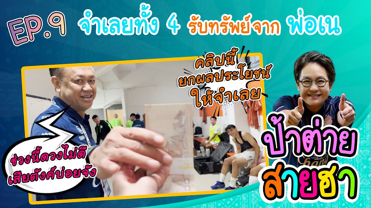 ป้าต่ายสายฮา EP.9  จำเลยทั้ง 4 รับทรัพย์จาก พ่อเน