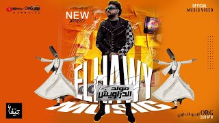 مولد الدراويش 2021 -  اورج و توزيع اندرو الحاوى  - MOLEED ALDARAWISH- ORG W tawzi3  ANDRO ELHAWY