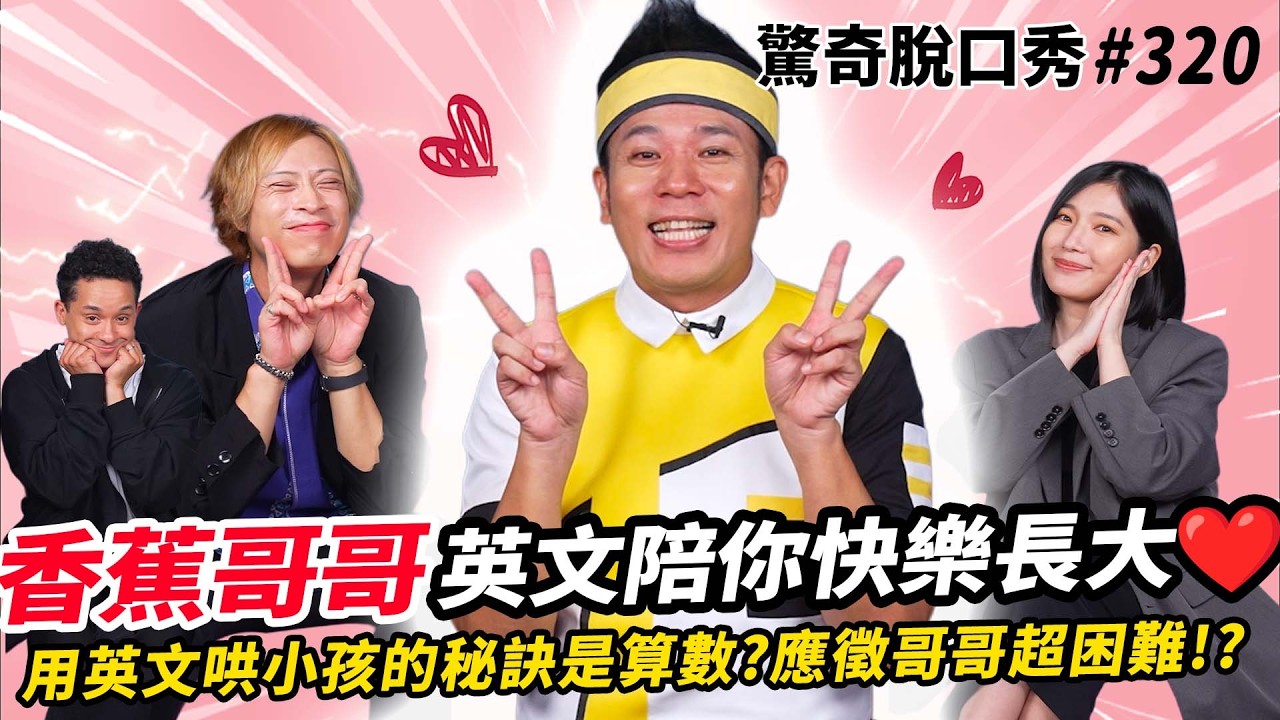 香蕉哥哥英文哄小孩GG？小孩堅持講法文🇫🇷崩潰！不會變老不是因為吃小孩是因為醫美？在家拿小孩健身？| ( ft.  @香蕉哥哥 ）驚奇脫口秀#320