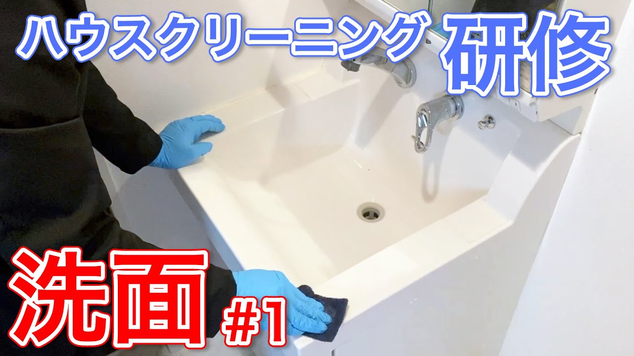 洗面クリーニング研修動画 #1【ハウスクリーニング独立・開業】