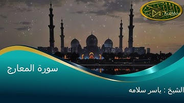 سورة نوح بصوت الشيخ ياسر سلامه تلاوة خاشعة جدا -----Surat Nooh