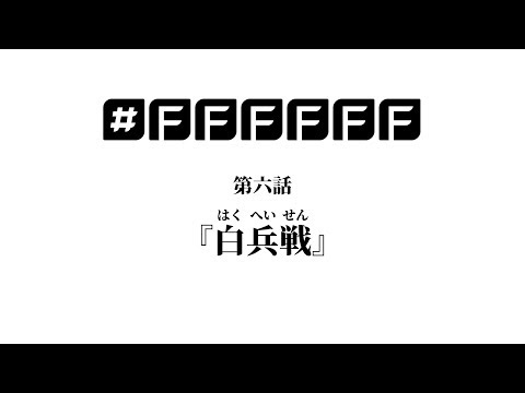 【#FFFFFF】 第六話『白兵戦（はくへいせん）』