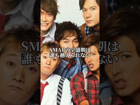 SMAPの全盛期は誰も超えられない SMAP 中居正広 木村拓哉 稲垣吾郎 森且行 草彅剛 香取慎吾 ジャニーズ Tobe Smileup Starto社 なにわ男子 