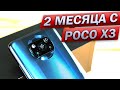 2 Месяца ПЗДЦа с POCO X3 NFC - отзыв и выводы о XIOAMI и MIUI 12 🔥