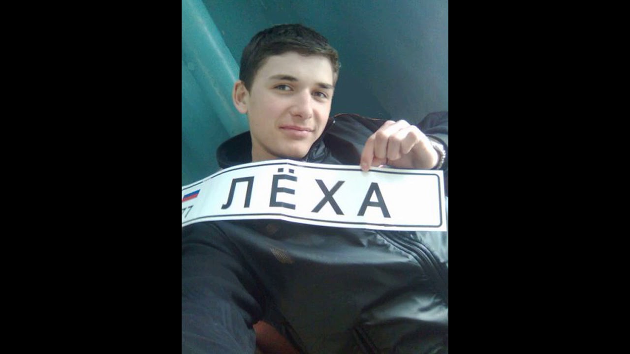 Леша джей камри
