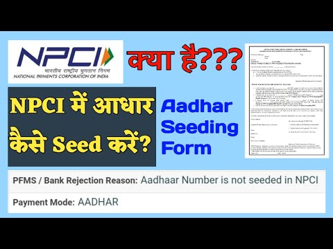 How to seed aadhar in NPCI ।। NPCI में आधार को कैसे  Seed करें।।