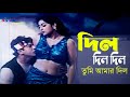 Dil Dil Dil Tumi Amar Dil | দিল দিল দিল তুমি আমার দিল | Riaz | Shabnur | Bangla Movie Song