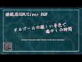 [睡眠用BGM]オルゴールの優しい音色で癒やしの時間 / Healing Moments with Gentle Music Box Melodies[Sleep BGM]
