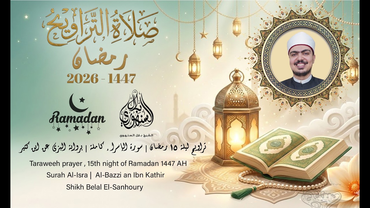 تراويح ليلة 15 رمضان | سورة الإسراء كاملة | برواية البزي عن ابن كثير || الشيخ بلال السنهوري 