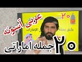 بیست جمله پرکاربرد عربی اماراتی