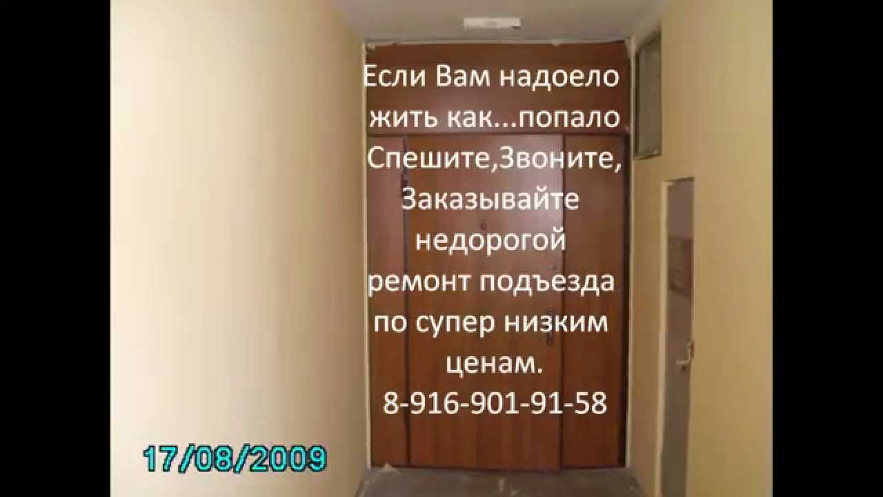 Ремонт подъездов в Москве 2015 - YouTube