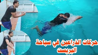 تعليم حركات الذراعين في سباحة البريست سباحة الصدر فديو مهم جدا وشرح مبسط مع كابتن حماده الجندي