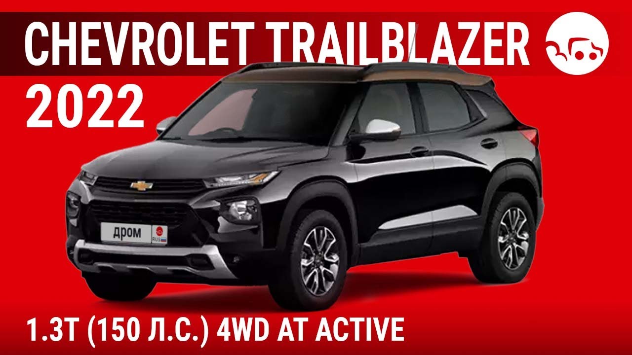 Chevrolet TrailBlazer 2022 1.3T (150 л.с.) 4WD AT Active - видеообзор