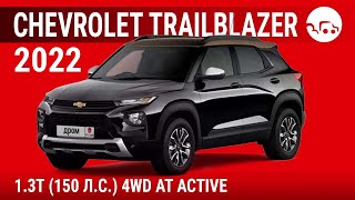 Chevrolet TrailBlazer 2022 1.3T (150 л.с.) 4WD AT Active - видеообзор