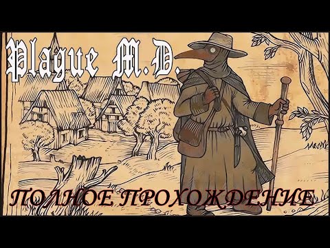 Plague M.D.  (Чумной доктор) Полное прохождение