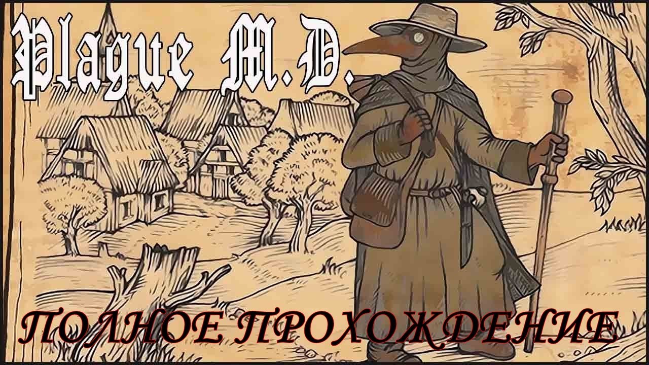 Plague M.D.  (Чумной доктор) Полное прохождение
