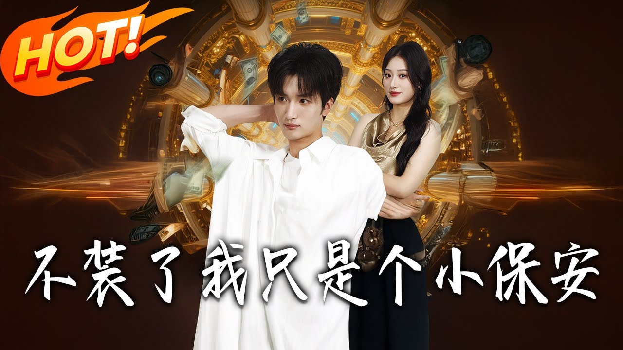 不裝了我只是個小保安