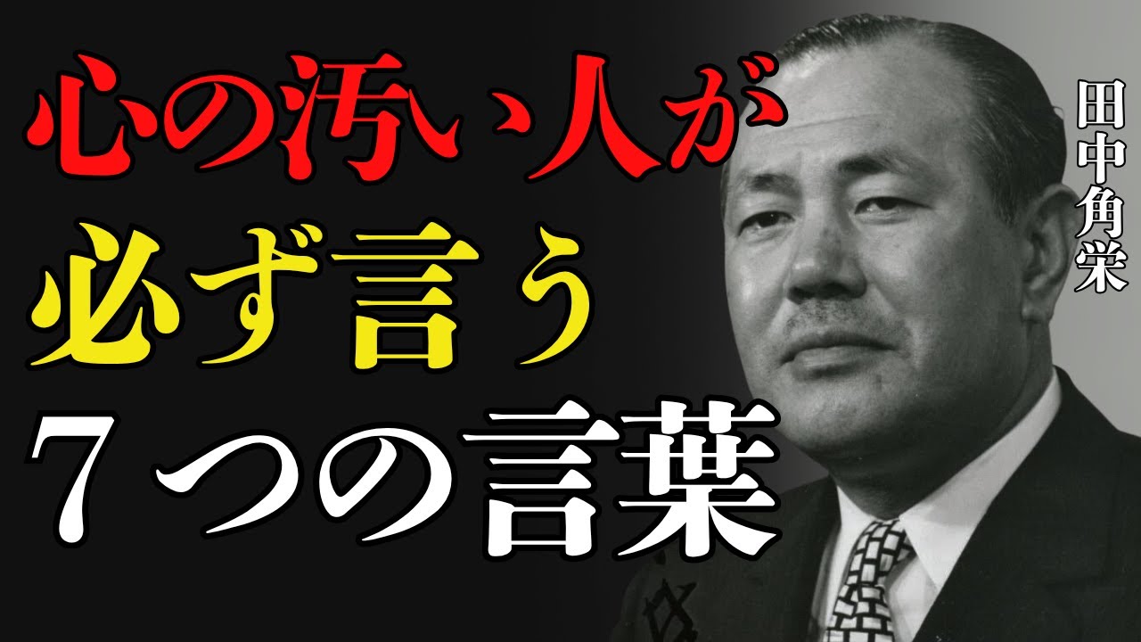 【田中角栄】心が汚い人が必ず発する７つの言葉とは？｜人を見抜く田中角栄の教え