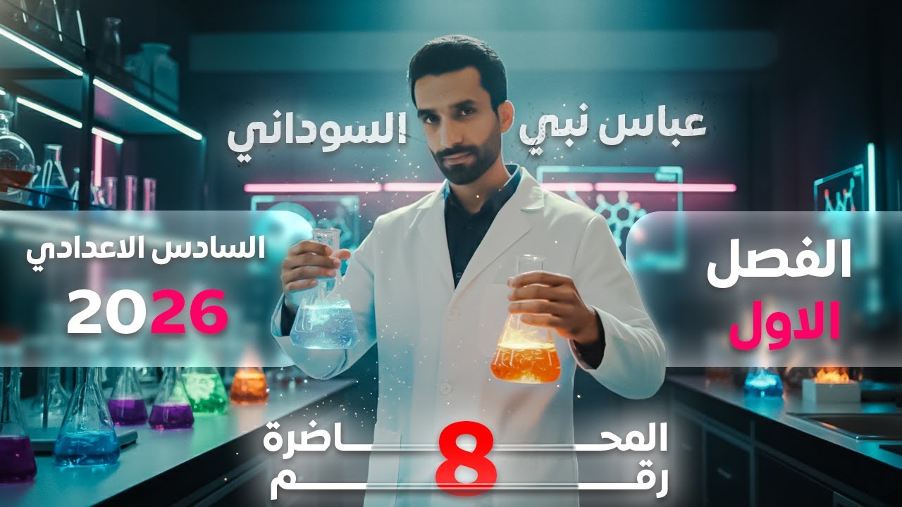 محاضرة 8 من الفصل الاول ( علم الثرموداينمك ) || الكيمياء للسادس العلمي