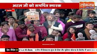 लखनऊ में ऐतिहासिक दिन, पीएम मोदी ने अटल जी की स्मृति में राष्ट्र प्रेरणा स्थल का किया उद्घाटन