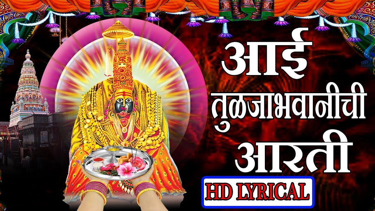 आई तुळजाभवानीची आरती - नवरात्री २०१७ || Navratri 2017 Special - AAI TULJABHWANICHI AARTI
